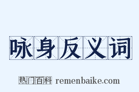 咏身反义词是什么意思的图片